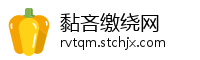 黏吝缴绕网